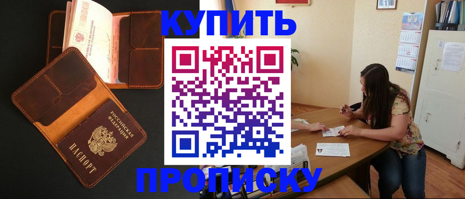 прописка в квартире в Невельске