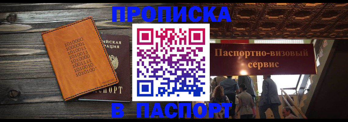 прописка 2025 в Невельске